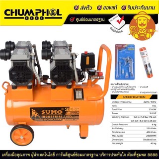 (ส่งฟรี เก็บเงินปลายทาง)ปั๊มลมไร้น้ำมัน เสียงเงียบ 3.6แรง  (50L) รุ่น 50SO SUMO แถมฟรี สายลม 6 เมตรและปืนเป่าลม