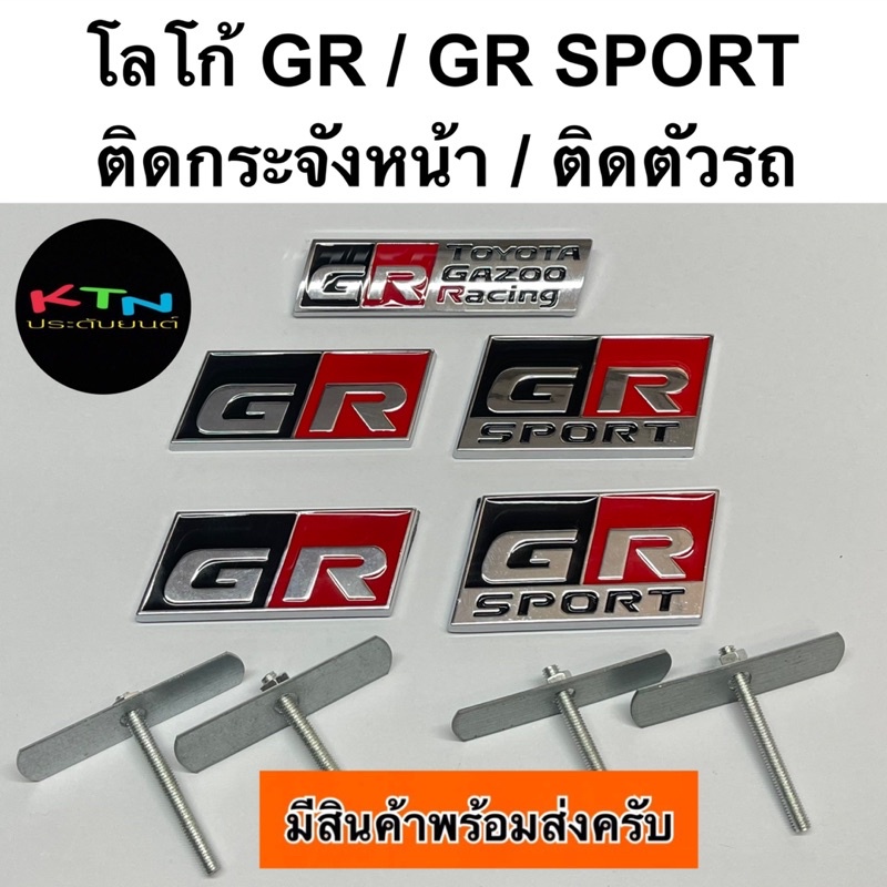 โลโก้ GR / GR SPORT ติดกระจังหน้า ติดตัวรถ มี2แบบครับ ( m5 toyota โตโยต้า จีอาร์ logo plate )