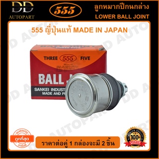 555 ลูกหมากปีกนกล่าง HONDA ACCORD G8 /08-12 (แพ๊กคู่ 2ตัว)(SBH072)