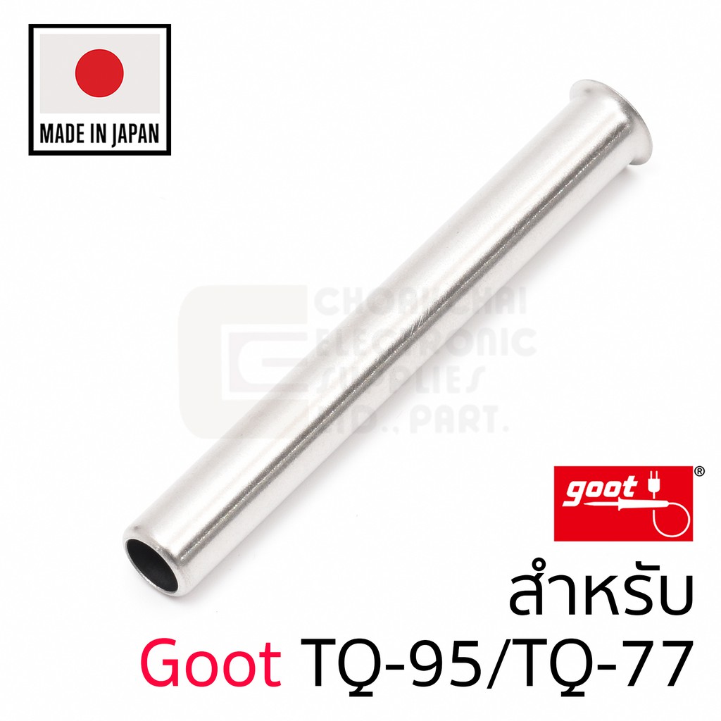 Goot ปลอกเหล็ก สำหรับ TQ-77 TQ-95 ปลายหัวแร้ง TQ-77RT Series รุ่น TQ-77-HP(L)