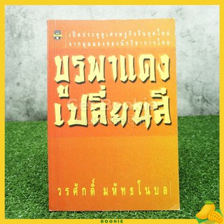 บูรพาแดงเปลี่ยนสี - วรศักดิ์ มหัทธโนบล