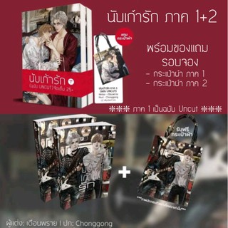 [พร้อมส่ง] นับเก้ารัก ภาค1 *ฉบับUncut+ภาค2 พร้อมของแถมรอบจองกระเป๋า 2 ใบ