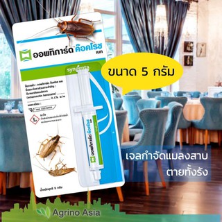 เจลกำจัดแมลงสาบ ออพทิการ์ด ขนาด 5 กรัม Optigard Cockroach Gel 5g