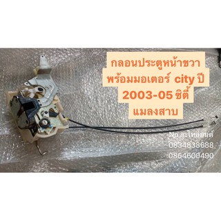 กลอนประตูหน้าขวาพร้อมมอเตอร์ city ปี 2003-05 ซิตี้แมลงสาบ