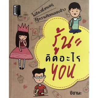 หนังสือเรื่อง  ไม่ต้องพึ่งหมอดู  "รู้นะคิดอะไรYou"