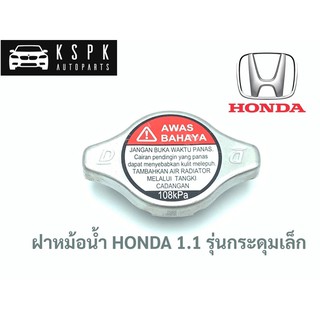 ฝาหม้อน้ำ ฮอนด้า HONDA 1.1 รุ่นกระดุมเล็ก