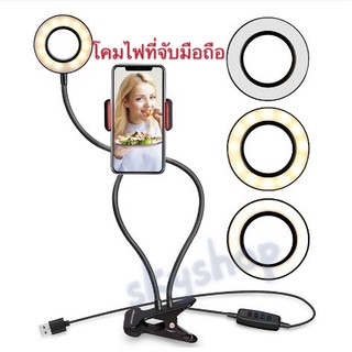 ขาตั้งจัดรายการ ไลฟ์สด 3in1 มีโคมไฟ ที่หนีบโทรศัพท์ มีไฟLED ชุดอุปกรณ์ Liveสด