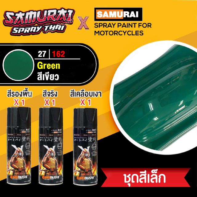 [ชุดสีเล็ก] สีสเปรย์ซามูไร สีเขียว เบอร์ 27/162 [small set] SAMURAI aerosal SPRAY no. 27/162 Green