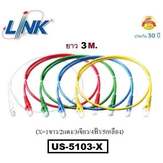 LAN (สายแลน) LINK รุ่น US-5103LZ-X CAT6 RJ45 TO RJ45 PATCH CORD(UTP) บรรจุ 1 สาย/ถุง (ยาว 3 เมตร) - รับประกัน30 ปี