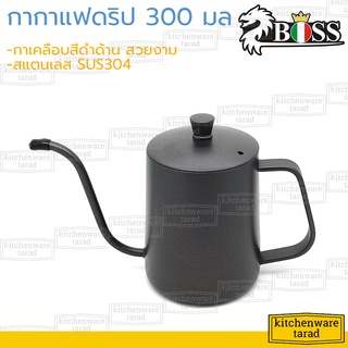 Boss กาดริปกาแฟ 300,600 มล สแตนเลส 304 เคลือบสีดำด้าน (XKH6) กาต้มกาแฟ กาต้มน้ำ กาชงกาแฟ กาดริปกาแฟ ดริปเปอร์ กาดริป