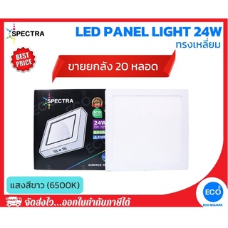 ยกลัง 20 ชิ้น SPECTRA โคมไฟติดลอย โคมไฟเพดาน LED Panel ขนาด 24W ทรงเหลี่ยม แสงสีขาว 6500K ใช้งานไฟบ้าน AC220V-240V