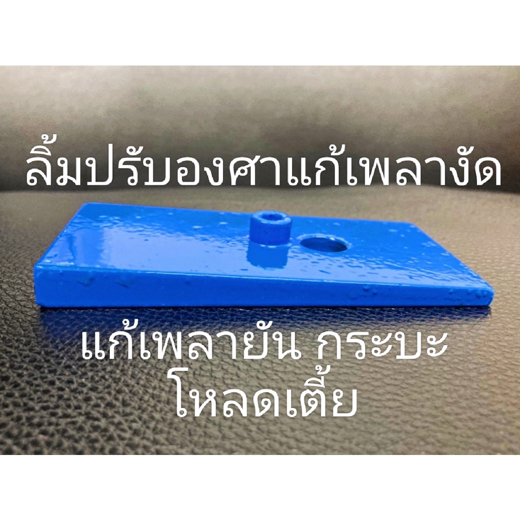 แก้เพลางัด เพลายัน ลิ่มแบบปรับองศาแบบสไลด์รถกระบะโหลดเตี้ย เหล็กเต็ม เคลือบสีอย่างดี สินค้าที่ได้จำนวน 1คู่ (ซ้าย-ขวา) ม