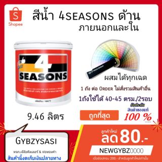 สีน้ำ TOA 4 Seasons สีทาบ้าน ทาห้อง TOA โฟร์ซีซันขนาดถัง ชนิดด้าน ภายนอก 9.46 ลิตร (เลือกสีก่อนสั่ง)