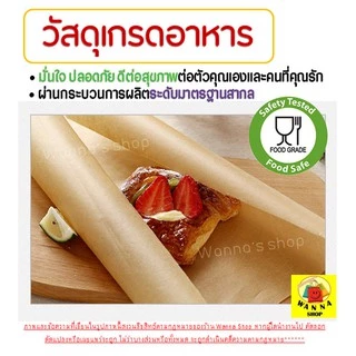 🔥ส่งฟรี🔥 กระดาษรองอบขนม WANNA มีให้เลือก 2 ขนาด แผ่นรองอบขนม baking paper parchment paper กระดาษไขรองอบ กระดาษไขอบขนม