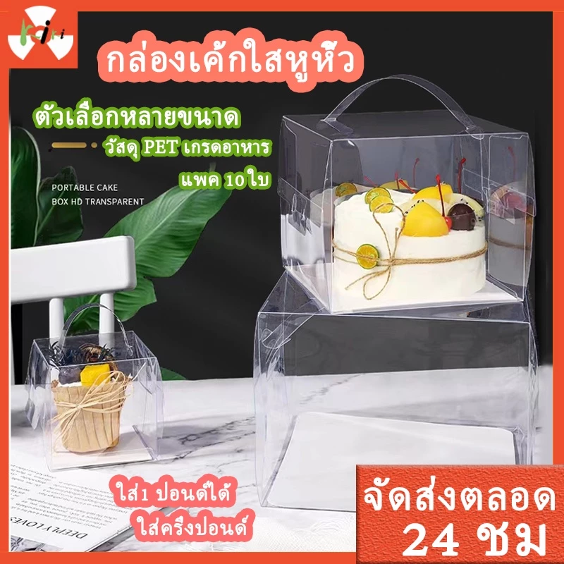แพ็ค10 ใบ🎁กล่องเค้ก ใส 1 ปอนด์ กล่องใสใส่เค้กครึ่งปอนด์ ใสหูหิ้ว+ฐานสีขาว กล่องเค้กใสทรงสูง สวยๆราคาถูก ตัวเลือกหลายขนาด