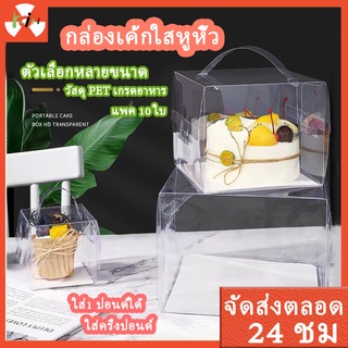 แพ็ค10 ใบ🎁กล่องเค้ก ใส 1 ปอนด์ กล่องใสใส่เค้กครึ่งปอนด์ ใสหูหิ้ว+ฐานสีขาว กล่องเค้กใสทรงสูง สวยๆราคาถูก ตัวเลือกหลายขนาด