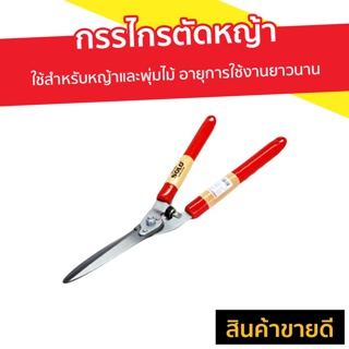 กรรไกรตัดหญ้า SOLO ใช้สำหรับหญ้าและพุ่มไม้ อายุการใช้งานยาวนาน รุ่น 119 - กันไกรตัดหญ่า กรรไกตัดหญ้า กันไกลตัดหญ้า