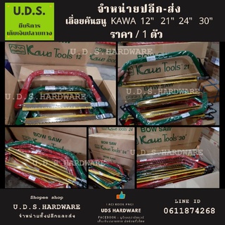 เลื่อยคันธนู KAWA 12" 21" 24" 26" ราคา/1ตัว ขายส่งเลื่อยคันธนู โครงเลื่อย กดเลือกขนาดและด้านล่าง