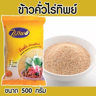 (แพ็ค 2 ถุง) ไร่ทิพย์ ข้าวคั่ว 500 กรัม ข้าวเหนียว 100% ปรุงเครื่องด้วยสมุนไพรไทย เพิ่มรสชาติของอาหาร เช่น ลาบ น้ำตก ฯลฯ