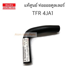 แท้ศูนย์ ท่อออยคูลเลอร์ TFR 4JA1 ปี90-96 ไม่มีเทอร์โบ รหัส.8-94442162-1