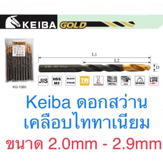 Keiba ดอกสว่าน ขนาด 2.0 - 2.9mm ดอกสว่านไทเทเนี่ยม