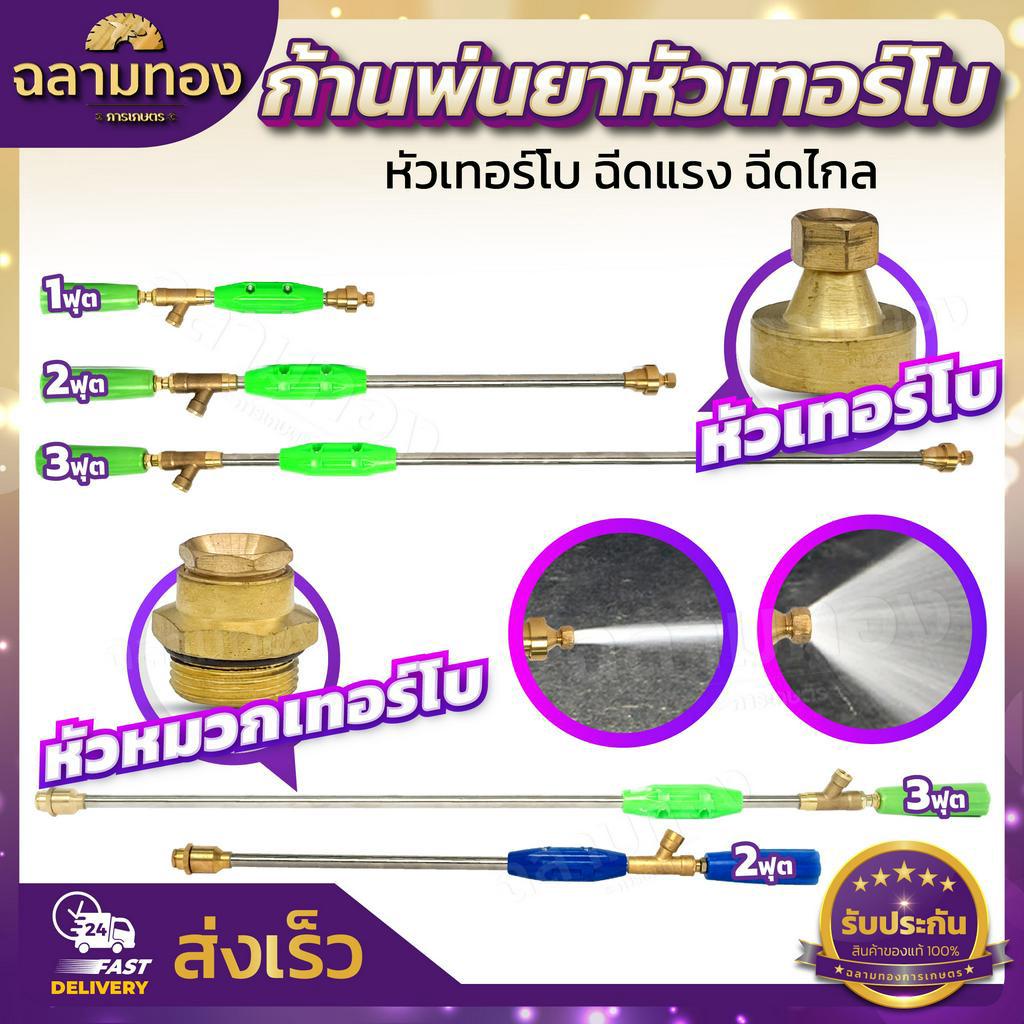 ก้านพ่นยาหัวเทอร์โบ ด้ามฉีด ด้ามพ่นยาแสตนเลสแท้ ข้อต่อทองเหลือง 3ขนาดให้เลือก 1, 2, 3 ฟุต ฉีดละออง
