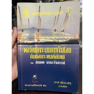 พลวัตของระบบการเงินโลกกับผลกระทบต่อไทย สมภพ มานะรัวสรรค์ มือสอง