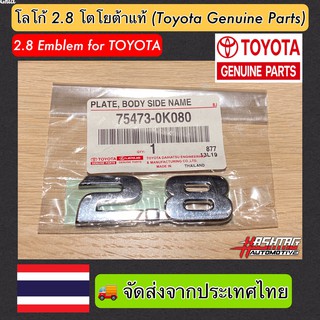 โลโก้ 2.8 ของแท้โตโยต้า (Toyota Genuine Parts) (2.8 Genuine Emblem for Toyota) Logo 2.8