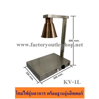 โคมไฟอุ่นอาหารพร้อมฐานอุ่นฮีทเตอร์ KV-1L