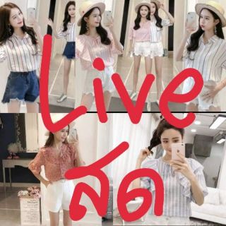 สั่งซื้อสินค้า Live สด 300-390 บาท