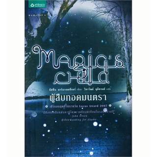 หนังสือวรรณกรรมแปล-ผู้สืบทอดมนตรา