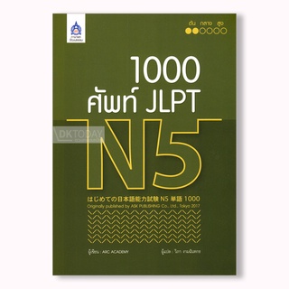 DKTODAY หนังสือ 1,000 ศัพท์ JLPT N5