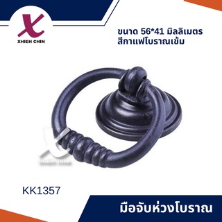 มือจับห่วงโบราณ ขนาด 56*41 มิลลิเมตร สีกาแฟโบราณเข้ม (KK1357)