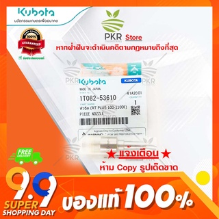 หัวฉีด-RT PLUS 100-110DI(1T082-53610)