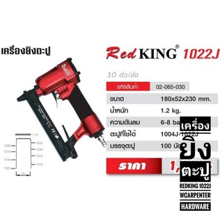 เครื่องยิงตะปู RedKING 1022J  EUROX