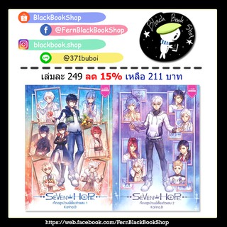 SEVEN HOPE เจ็ดอสูรป่วนพี่เลี้ยงตัวแสบ เล่ม 1-2 / สนพ.1168