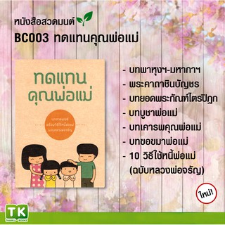 หนังสือสวดมนต์, หนังสือธรรมะ BC003 เรื่อง "ทดแทนคุณพ่อแม่" แพค 10 เล่ม มีโค้ดส่วนลด!