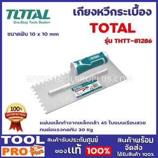 เกียงหวีกระเบื้อง TOTAL THTT-81286  ขนาดฟัน 10 x 10 mm แผ่นเหล็กทำจากเหล็กกล้า 45 ใบแบนเรียบสวย ทนต่อแรงกดทับ 30 Kg