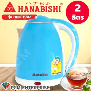 Hanabishi [PCM] กาต้มน้ำไร้สาย กาน้ำ กาน้ำร้อน สินค้ารับประกัน 1 ปี รุ่น HMK-1902