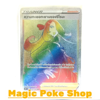 ความทะเยอทะยานของชิโรนะ (HR) ซัพพอร์ต ชุด สตาร์เบิร์ท การ์ดโปเกมอน (Pokemon Trading Card Game) ภาษาไทย s9122