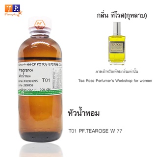 หัวน้ำหอมเทียบกลิ่น T01 :  PF.TEAROSE W 77  &lt;เทียบกลิ่น&gt;  Tea Rose Perfumers Workshop