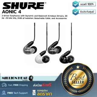 SHURE : AONIC 4 by Millionhead (หูฟัง In Ear ไดร์เวอร์แบบไฮบริดจ์ มี Dynamic 1 ตัว และ BA 1 ตัว)