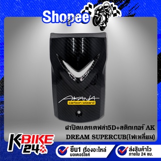 ดรีม บังแตร ฝาปิดแตร ปิดแตร DREAM SUPERCUB รุ่นไฟเหลี่ยม เคฟล่าร์ เคฟล่า 5D + สติกเกอร์ AK