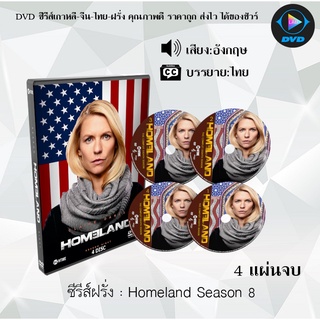 ซีรีส์ฝรั่ง Homeland Season 8 : 4 แผ่นจบ (เสียงอังกฤษ+ซับไทย)