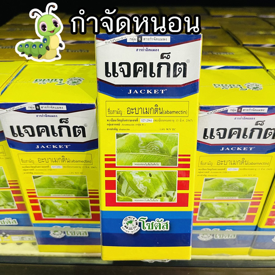 แจคเก็ต (อะบาเม็กติน) สารกำจัดหนอน กำจัดหนอนชอนใบได้เด็ดขาด ขนาด 100 cc