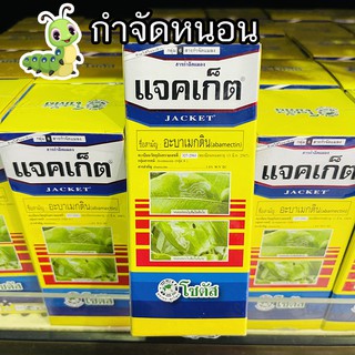 🐛แจคเก็ต (อะบาเม็กติน)🐛สารกำจัดหนอน กำจัดหนอนชอนใบได้เด็ดขาด ขนาด 100 cc