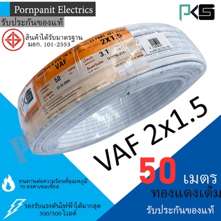 PKS สายไฟ VAF 2x1.5 ขด 50เมตร มอก. ทองแดงเต็ม รับประกันของแท้