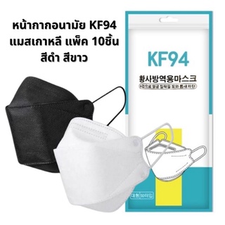Mask KF94 หน้ากากอนามัยเกาหลี [แพ็ค10ชิ้น]