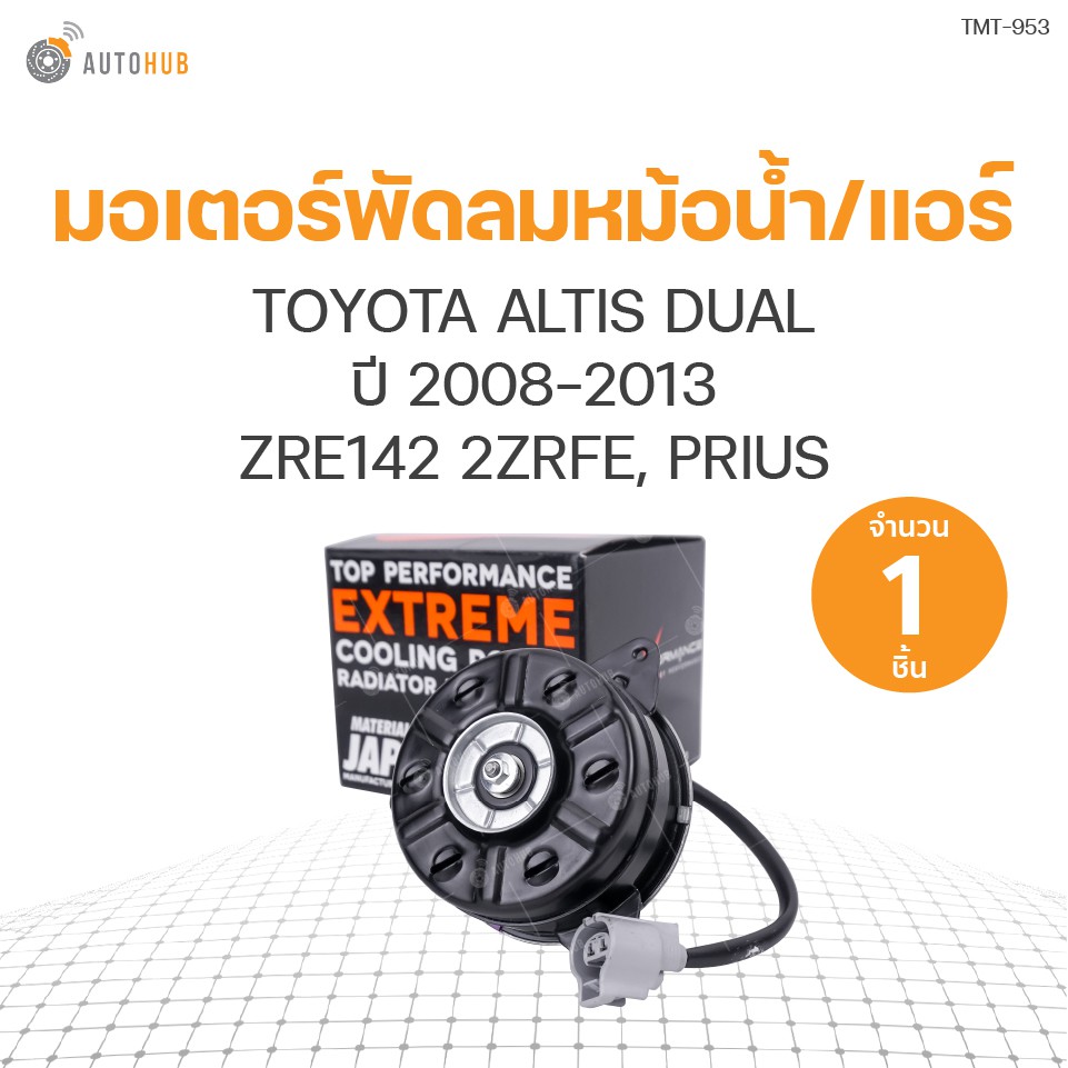 มอเตอร์พัดลมหม้อน้ำ/แอร์ TOYOTA ALTIS DUALปี2008-2013 ZRE142 2ZRFE, PRIUSฝั่งคนขับมีสายเบอร์S(TMT-95