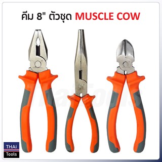 Muscle Cow คีม 8 นิ้ว รุ่นประหยัด ปากจิ้งจก ปากเฉียง ปากแหลม ผลิตจากเหล็กคุณภาพ